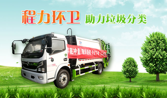 程力環衛，助力垃圾分類